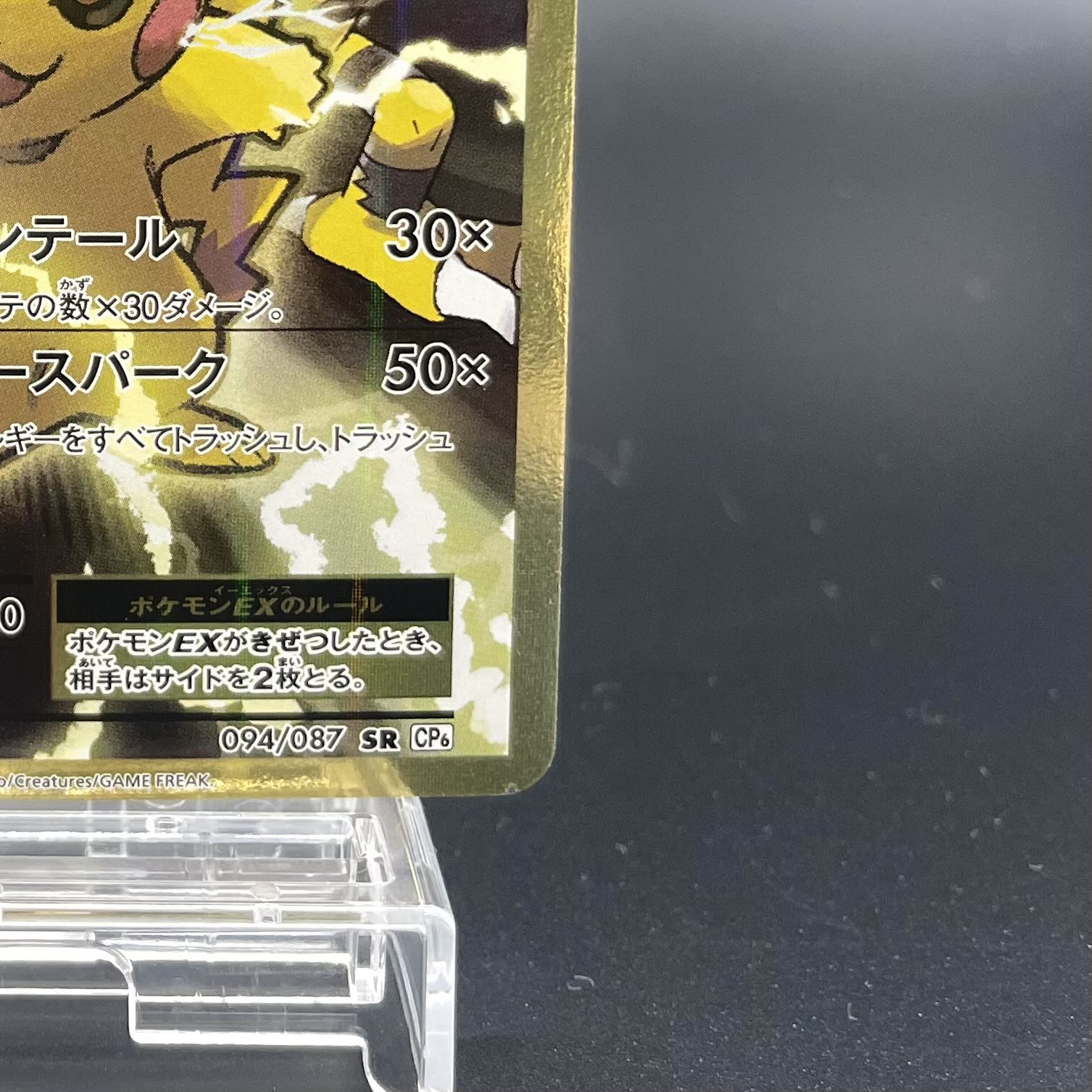PikachuEX SR 094/087 1枚