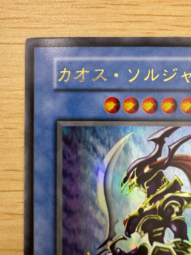 カオスソルジャー 初期 ウルトラレア 1枚