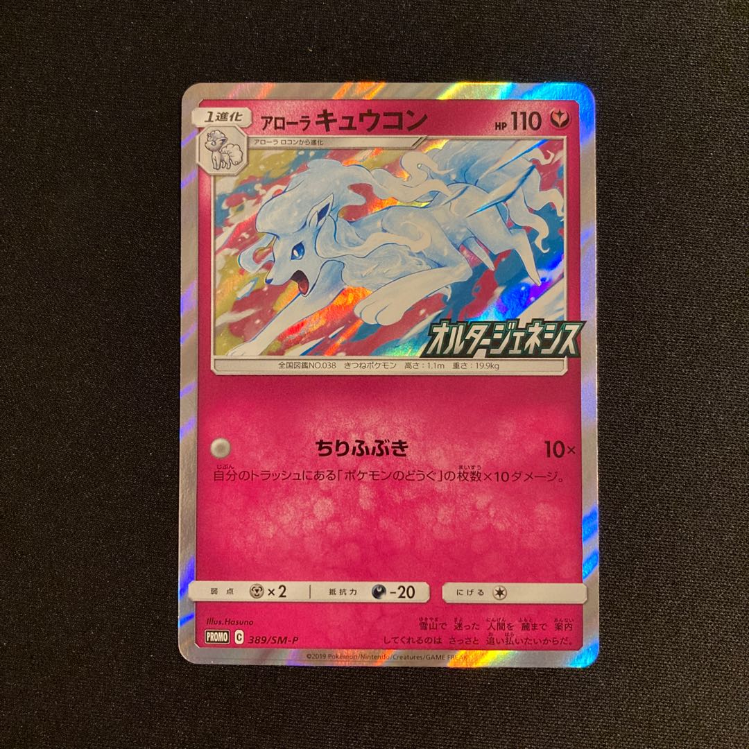 大人上品なおすすめコーデ アローラキュウコン a272 キラ オルタージェネシス プロモ ポケモンカードゲーム
