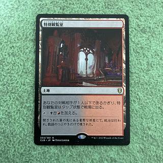 特別観覧室 1枚