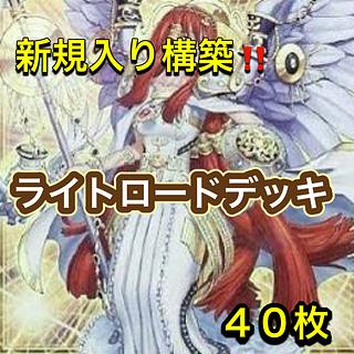 遊戯王　新規入り構築！！　ライトロードデッキ　４０枚 1枚