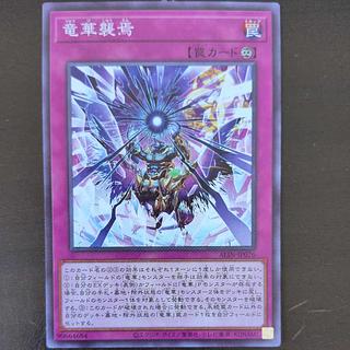 竜華襲焉 ノーマル ALIN-JP076 1枚