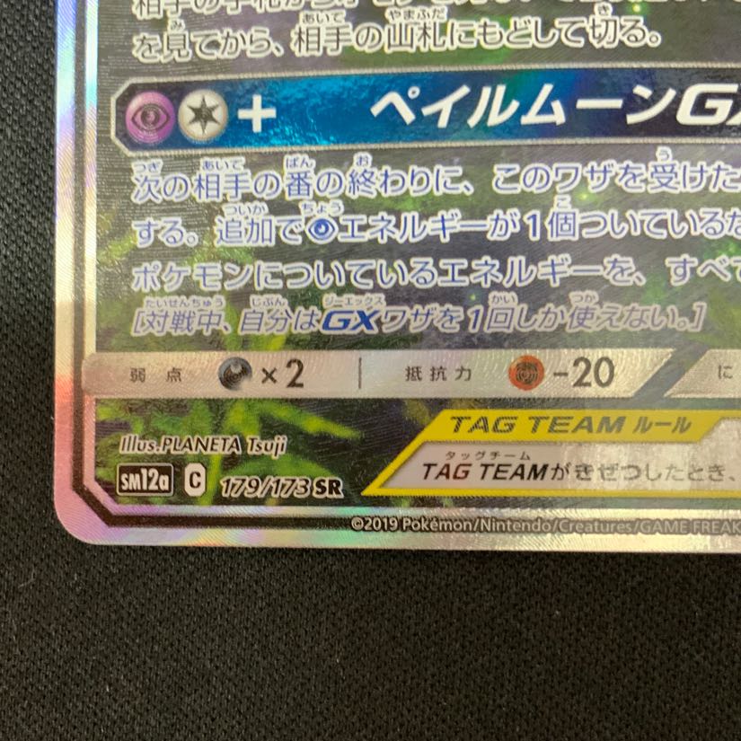 Trevenant & DusknoirGX SR 179/173