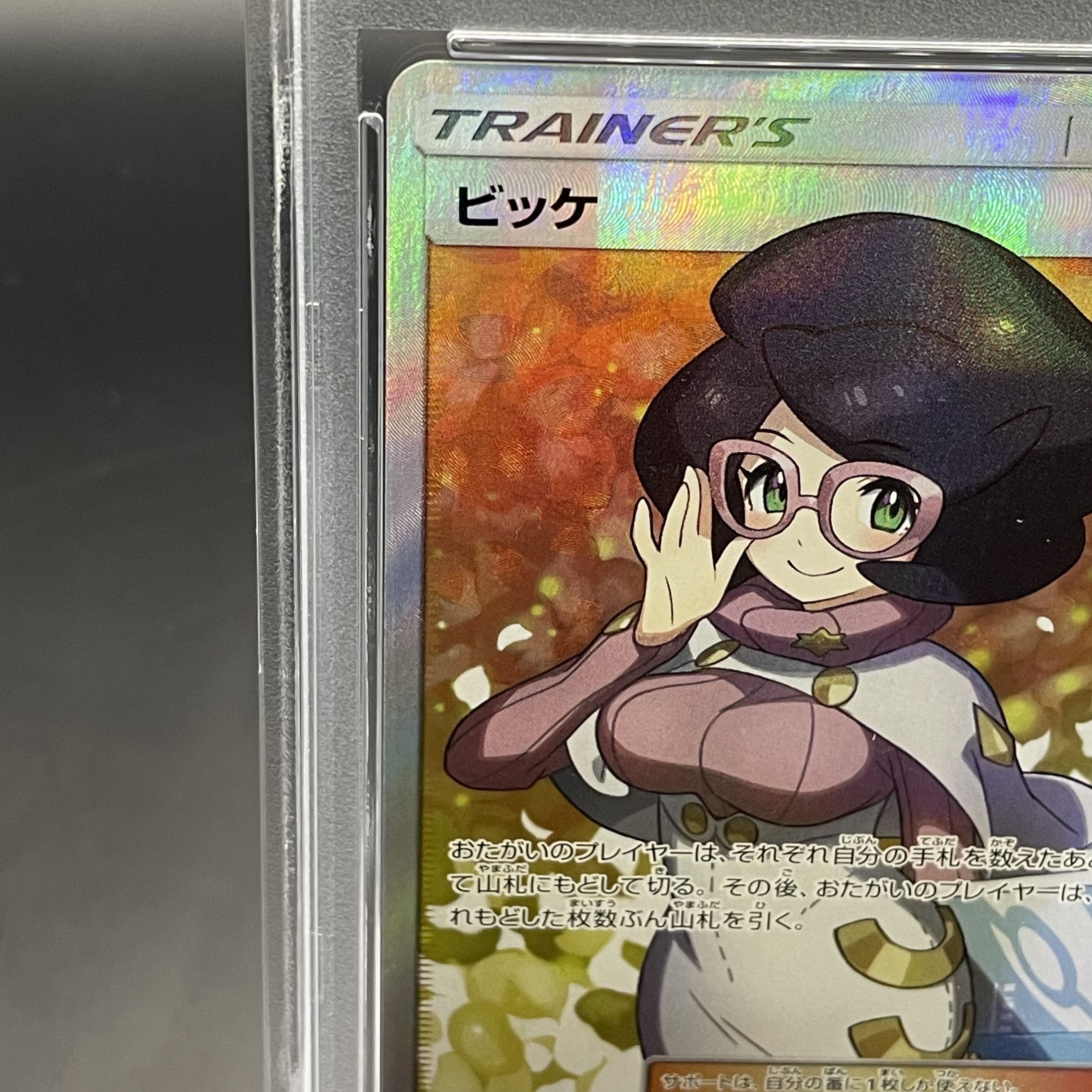 【PSA10】ビッケ SR 057/051