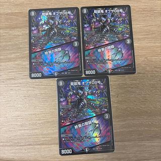 龍装鬼オブザ08号 終焉の開闢 3枚セット　 1枚