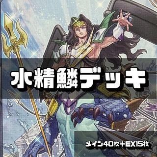 遊戯王 水精鱗デッキ 40枚＋EX15枚