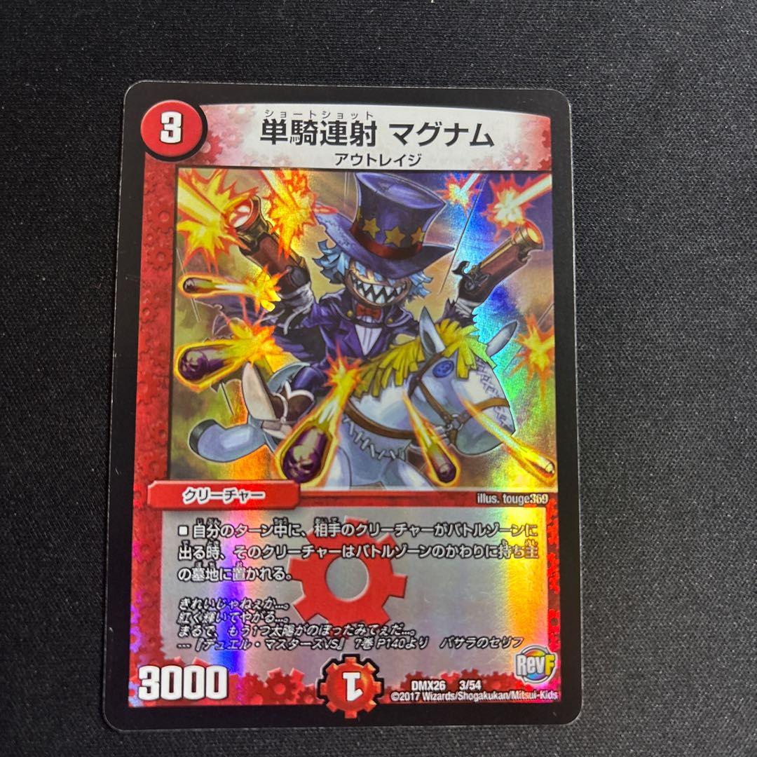 単騎連射 マグナム 1枚