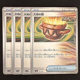 ポケモンカード【大地の器】4枚セット