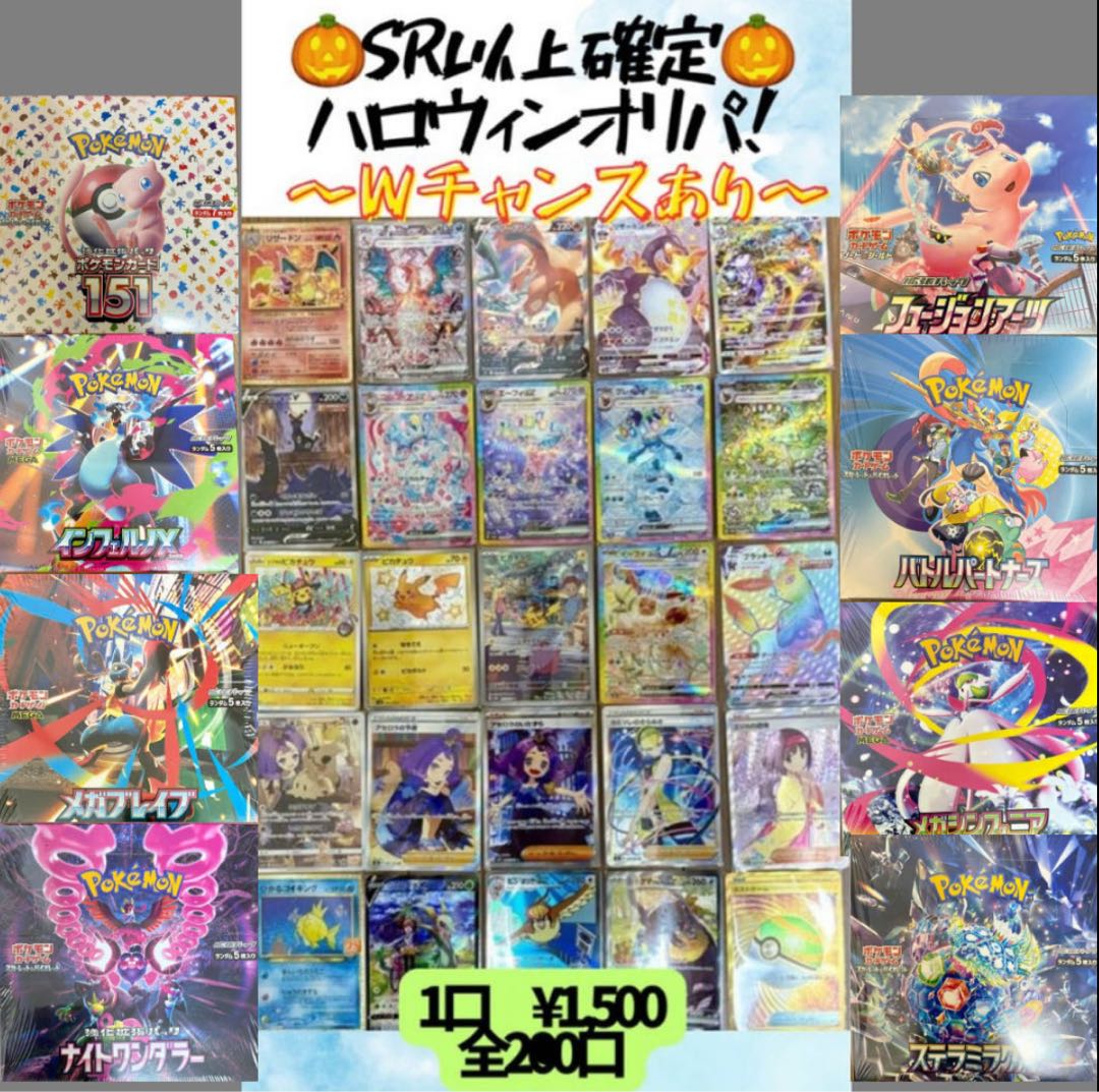 【No.❺運試しイベント！】SR以上確定！ハロウィンオリパ！