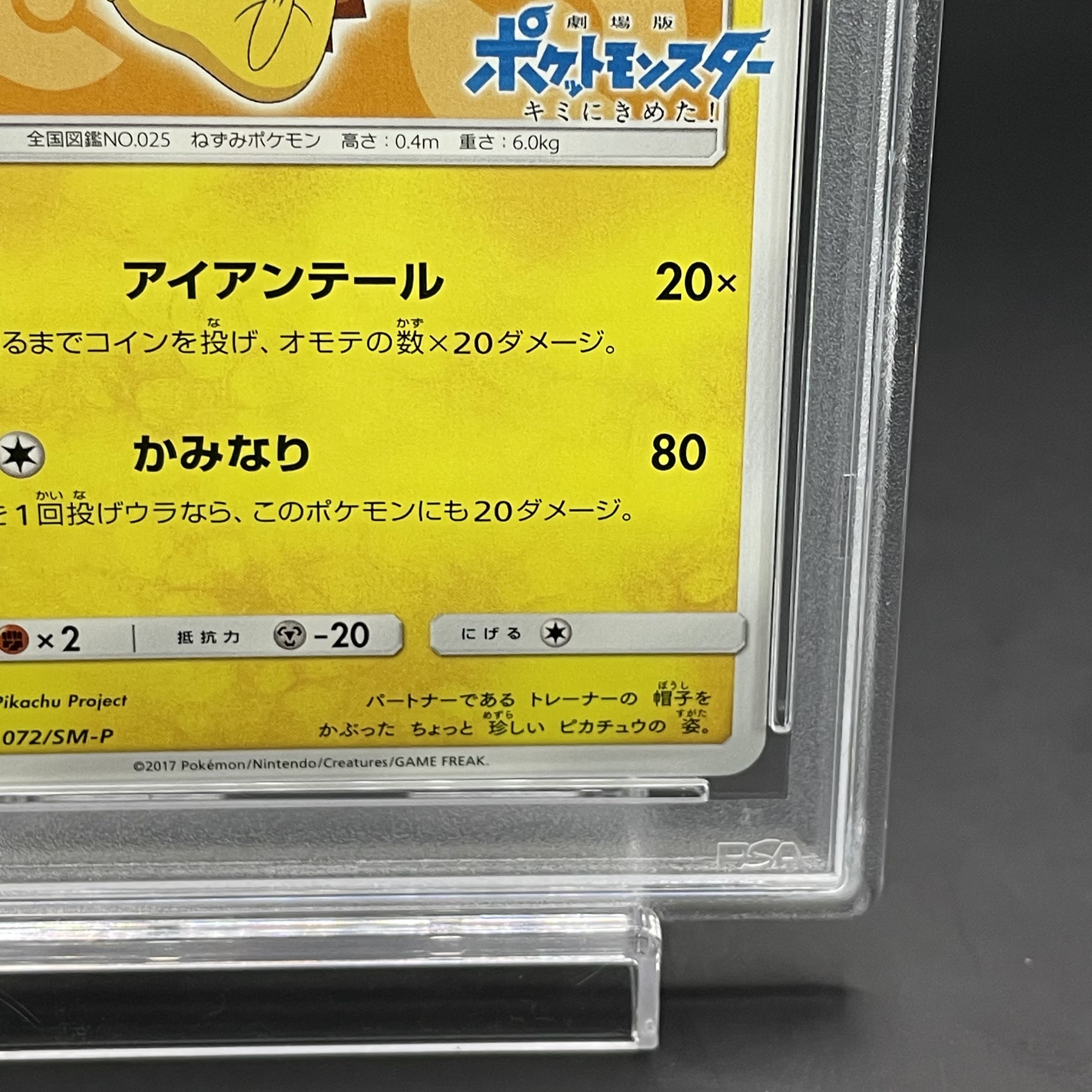 【PSA10】サトシのピカチュウ PROMO 072/SM-P