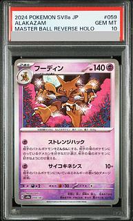 PSA10] Alakazam (Master Ball Pattern/Mirror Type) 059/187 1枚