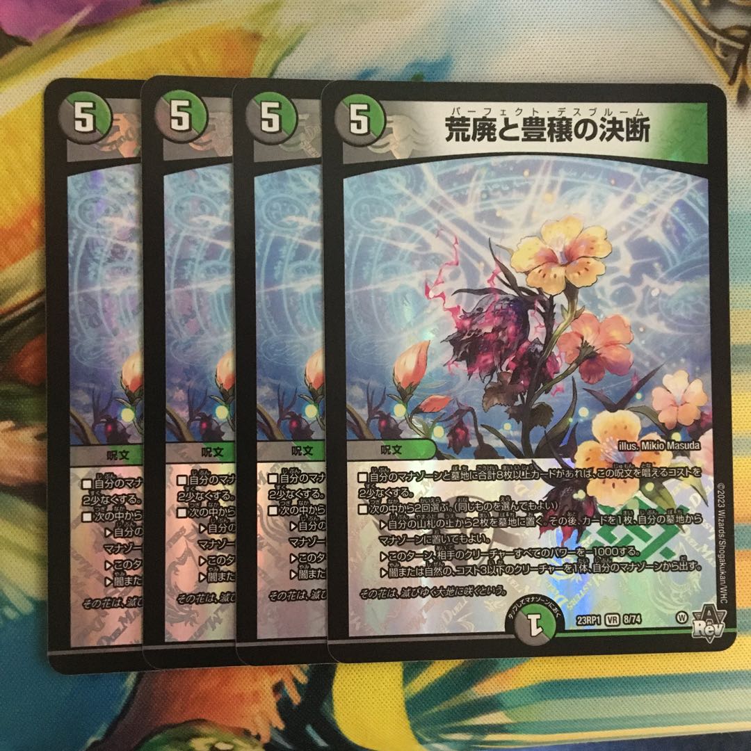 荒廃と豊穣の決断 VR 8/74 1枚