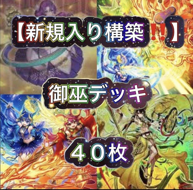 遊戯王【新規入り構築‼️】御巫デッキ 40枚 遊戯王【新規入り構築！！】御巫デッキ40枚の通販 メデューサ