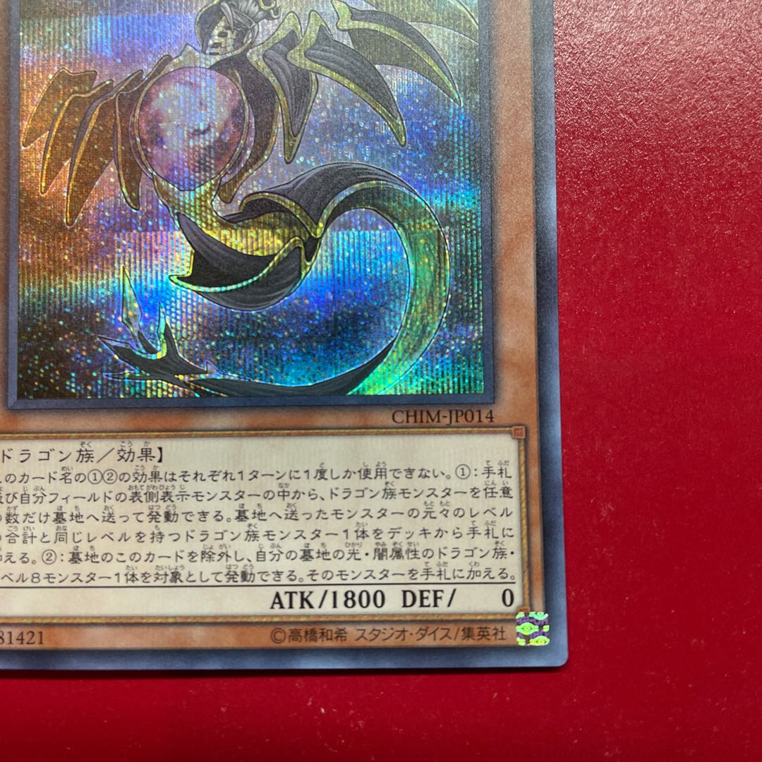 輝光竜セイファート シークレットレア JP014