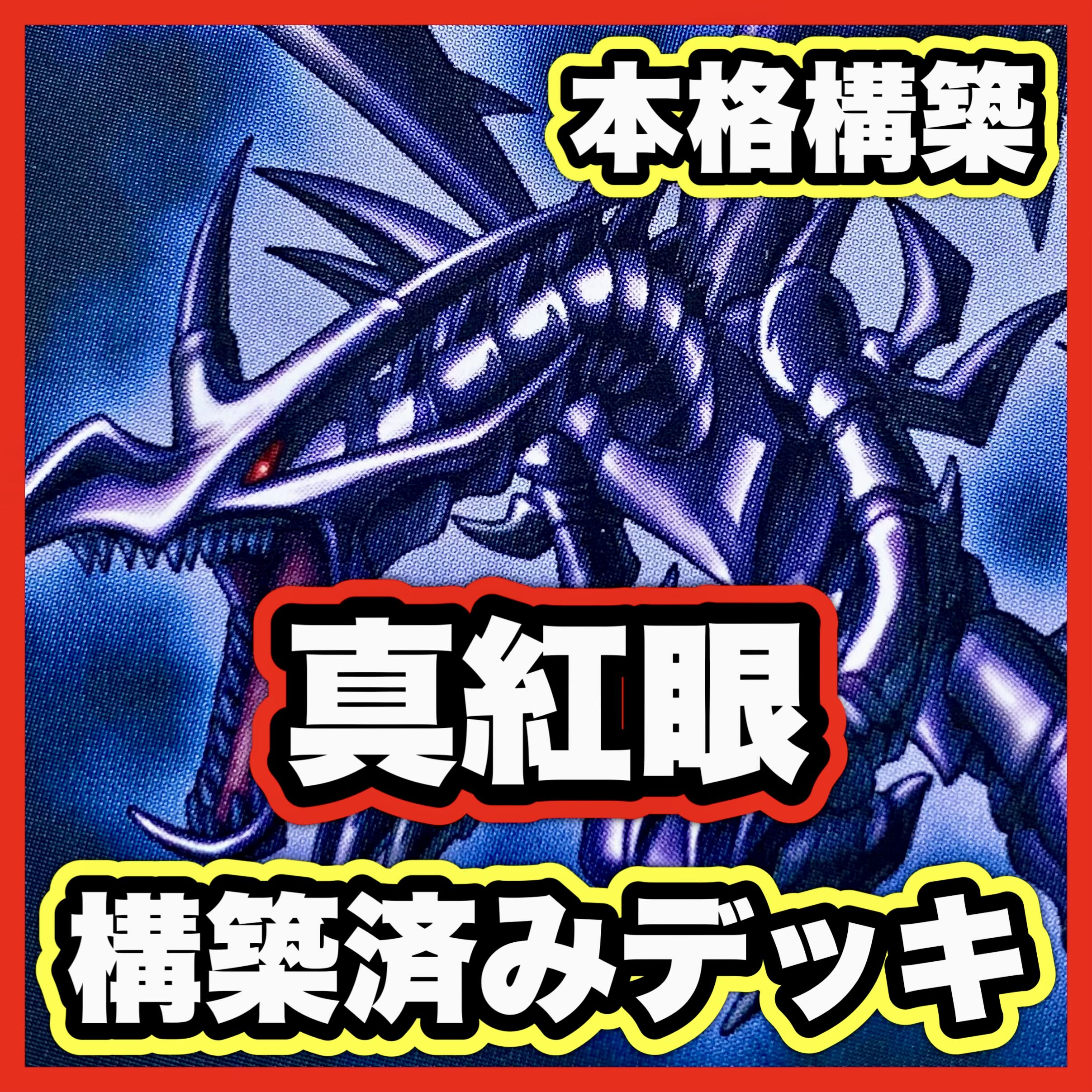 真紅眼 デッキ 遊戯王 本格構築済みデッキ 【レッドアイズブラックドラゴン 黑鋼竜 真紅眼の黒星竜 真紅き魂 真紅眼融合 鋼炎の剣士 真紅眼の鋼炎竜 悪魔竜ブラックデーモンズドラゴン 流星竜メテオブラックドラゴン】