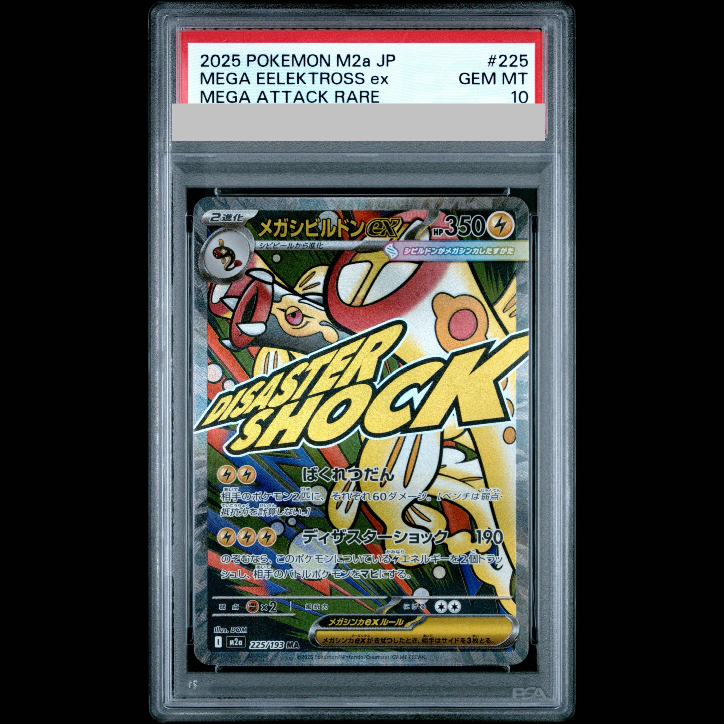 【PSA10】メガシビルドンex MA 225/193 1枚