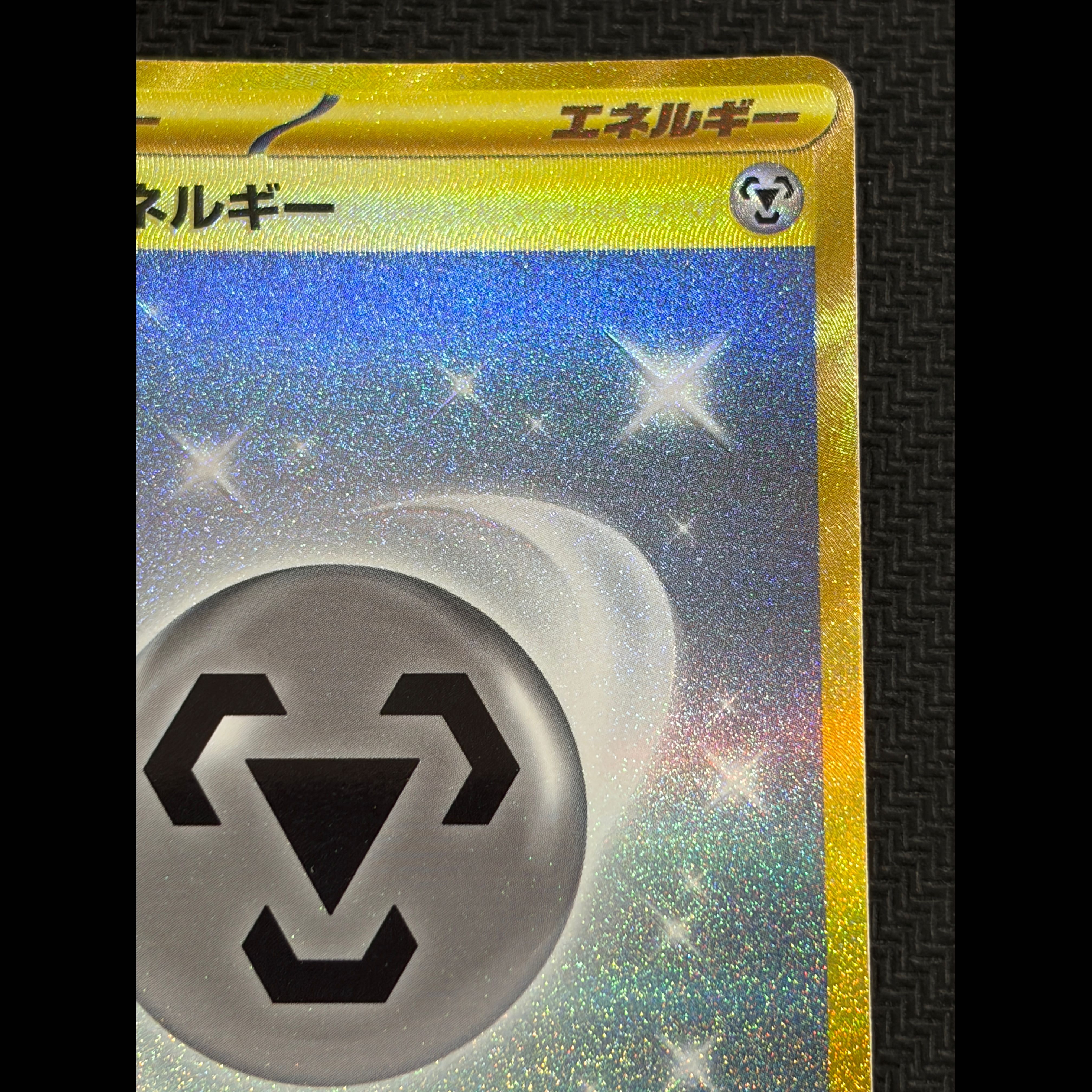 ③状態B 基本鋼エネルギー UR 095/066 1枚