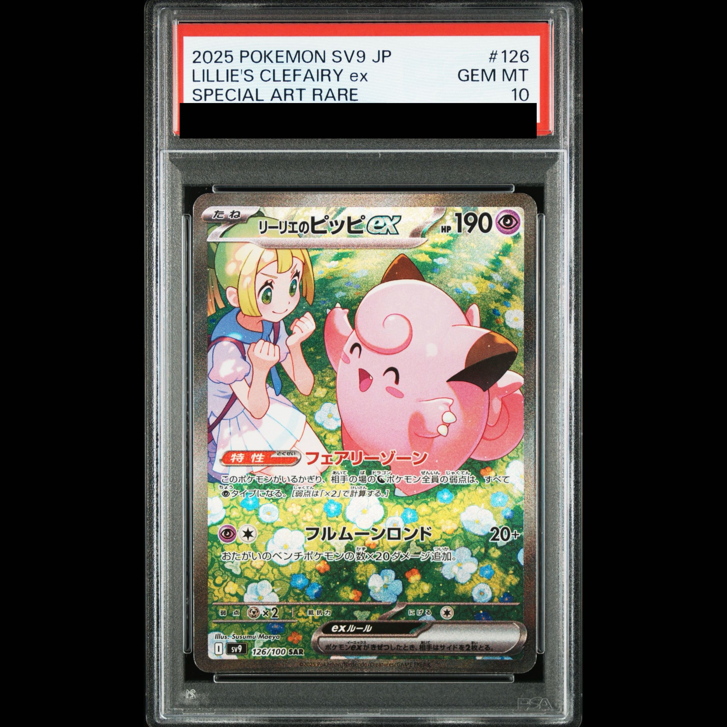 【PSA10】リーリエのピッピex SAR 126/100 1枚