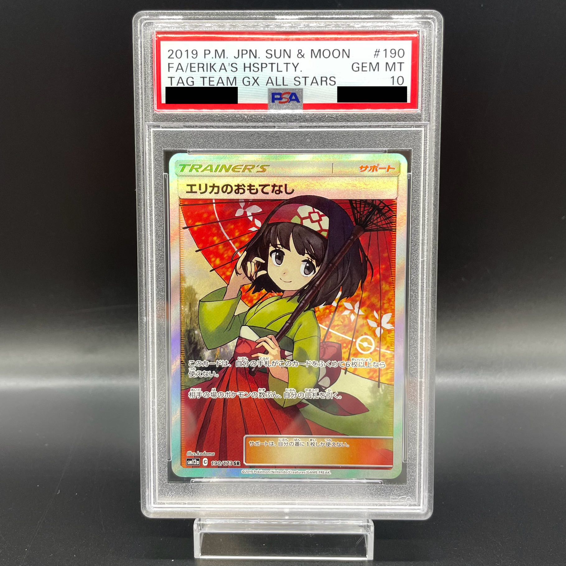 エリカのおもてなし　SR タッグボルト ポケカ】エリカのおもてなしSR(タッグボルト)の最新相場情報や