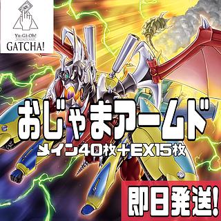 即日発送！【おジャマアームド】デッキ　遊戯王　万丈目サンダー！アームド・ドラゴン・サンダーLV10 アームド・ドラゴン・サンダーLV7   オジャマ改造　ギアギガントX