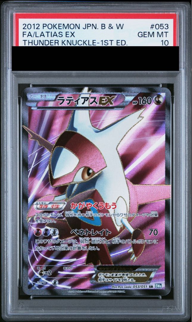 【PSA10】ラティアスEX SR 053/051 1枚