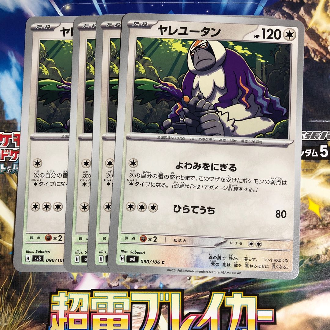 ヤレユータン C 090/106