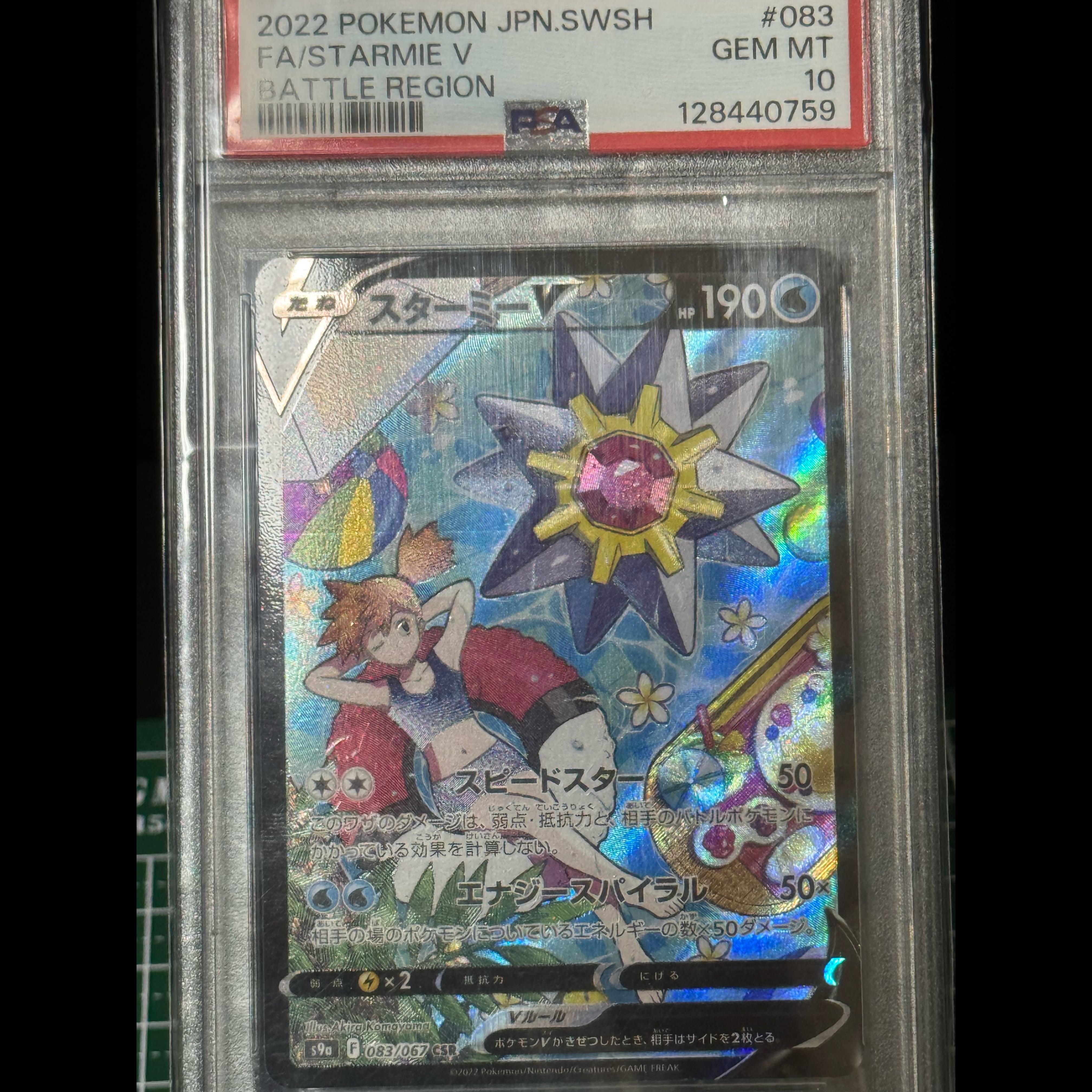 [PSA10] StarmieV CSR 083/067 1枚
