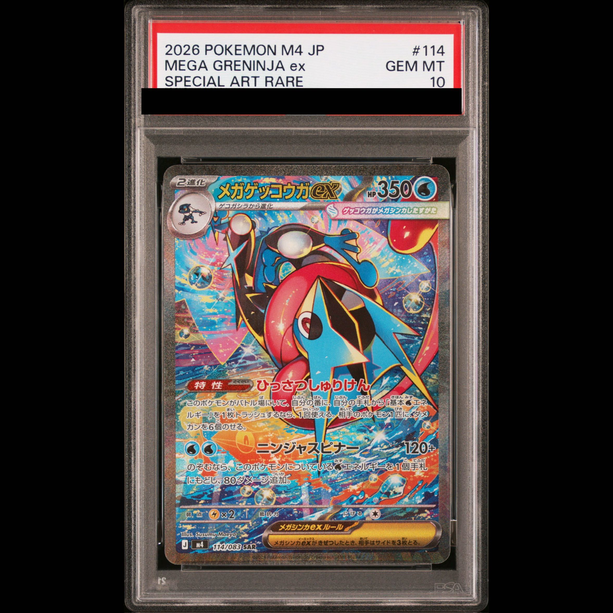 【PSA10】メガゲッコウガex SAR 114/083 1枚