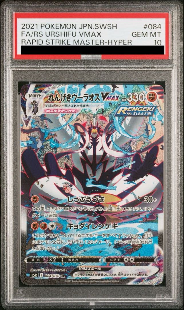 PSA10] Rengeki Uraos VMAX HR 084/070