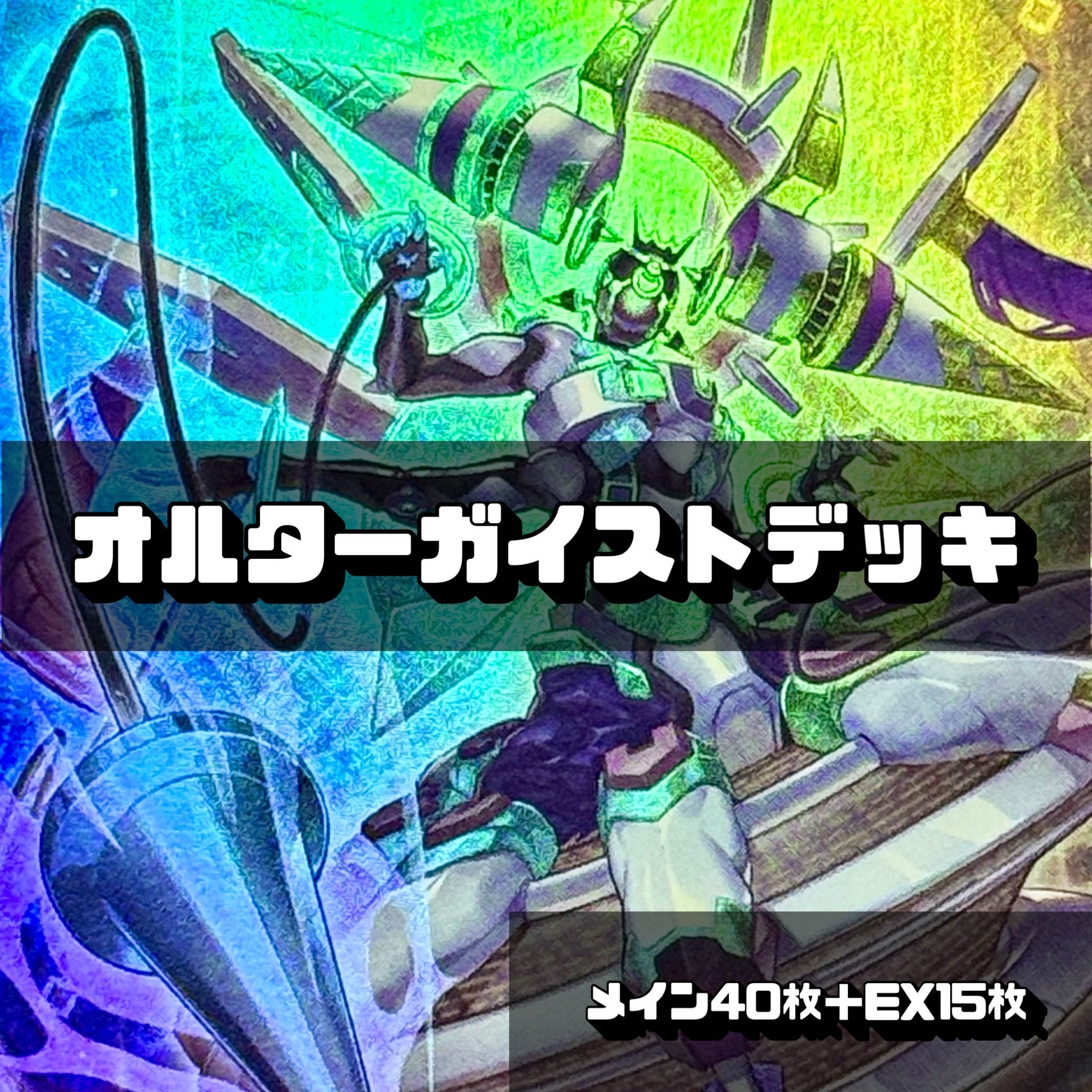 Yu-Gi-Oh! Altergeist Deck 40 cards + 15 EX cards