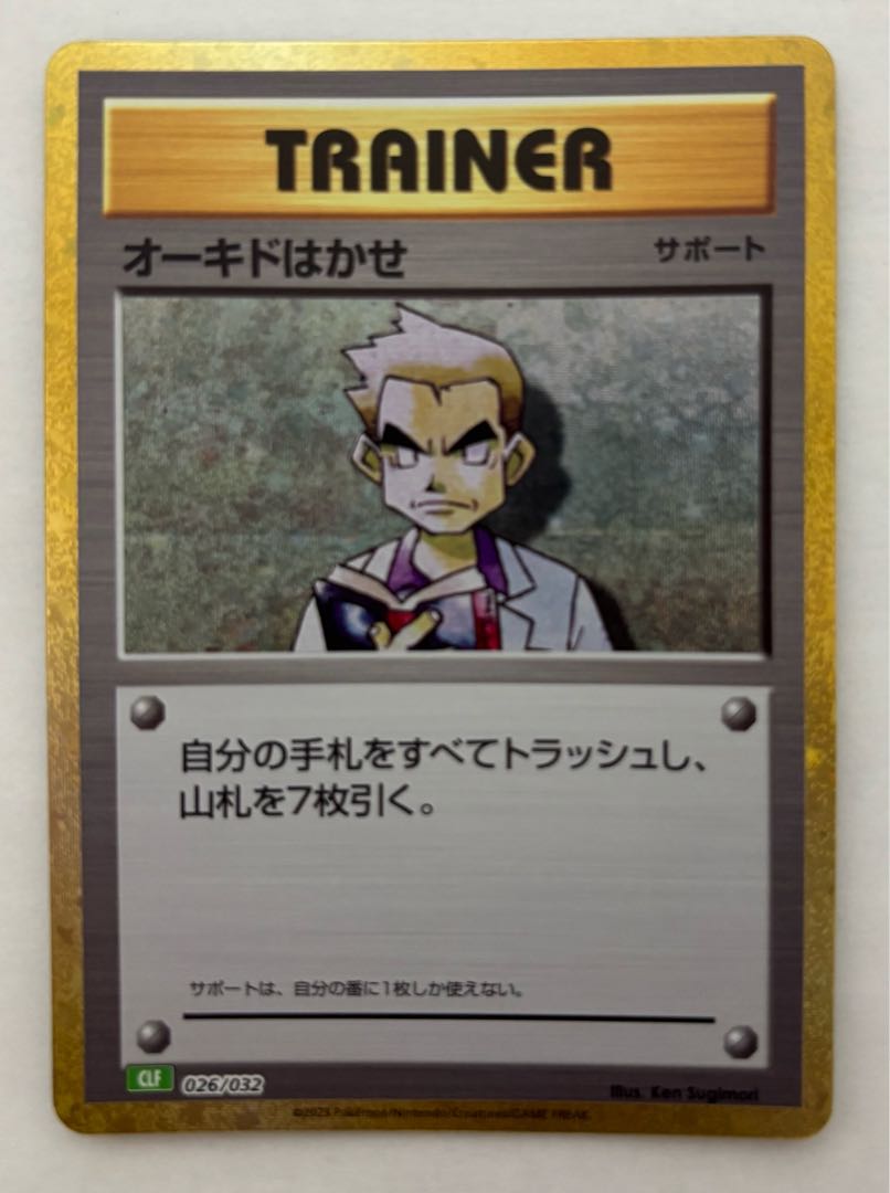 オーキドはかせ　Classic