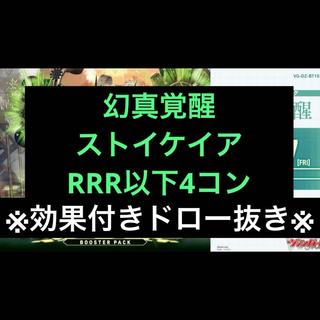 ※効果付きドロー抜き※ ストイケイア  4コン ヴァンガード ブースターパック「幻真覚醒(げんまかくせい)」  1枚