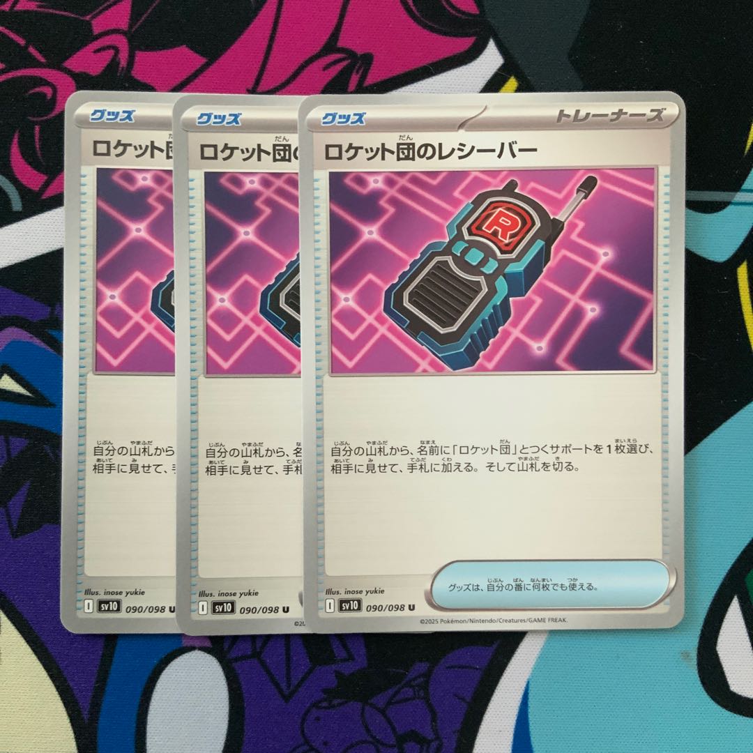 ロケット団のレシーバー U 090/098