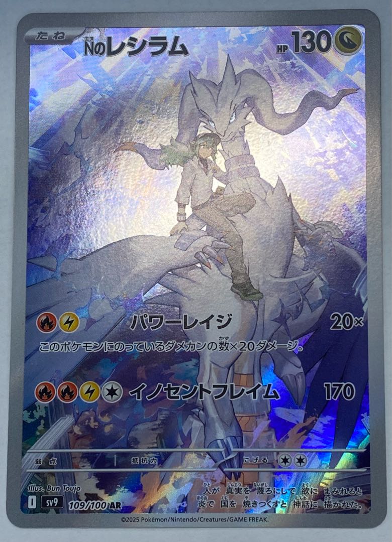 Nのレシラム AR 109/100 1枚