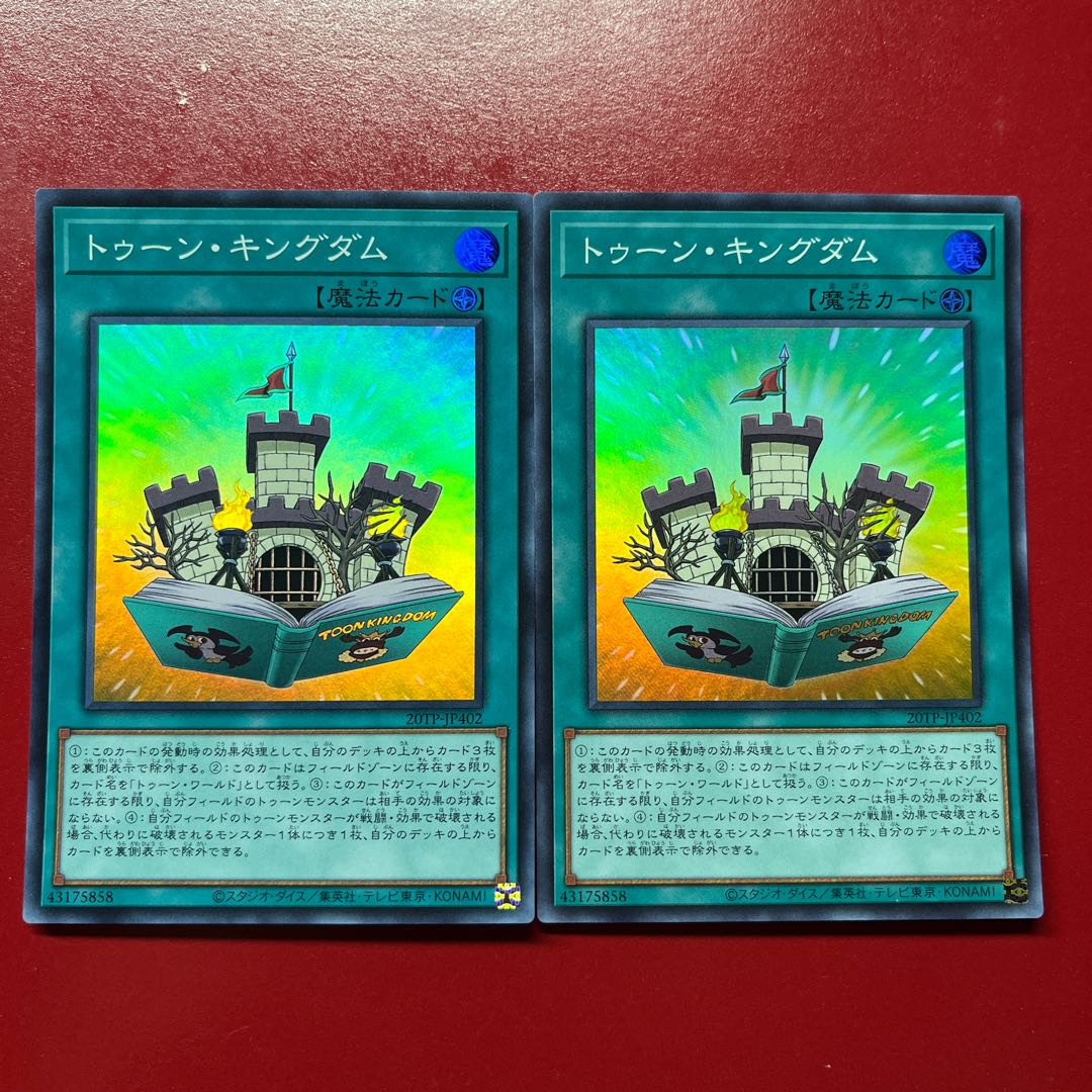 遊戯王 トゥーン・キングダム【 20TP】スーパー2枚セット 2枚