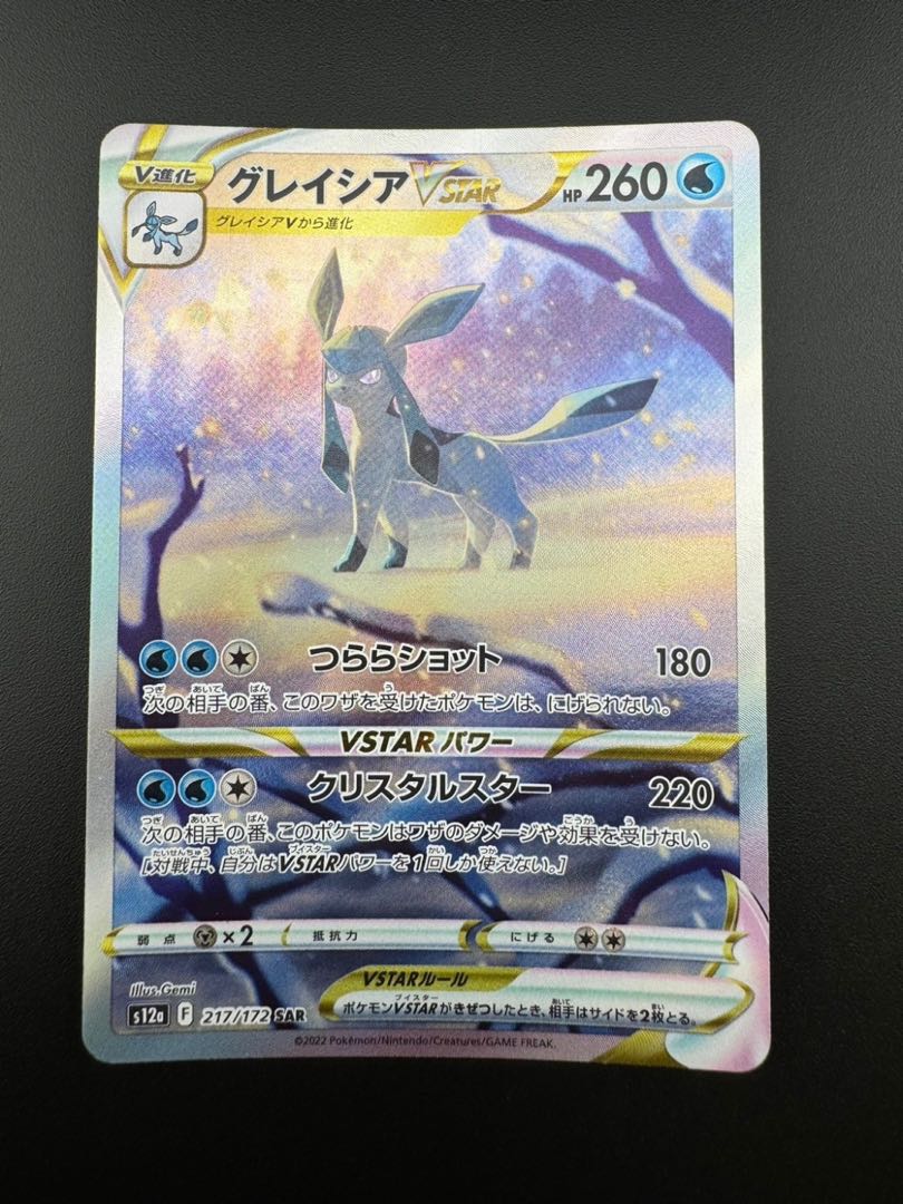 【中古品】 グレイシアVSTAR 217/172 SAR ハイクラスパック　VSTARユニバース ポケモンカード