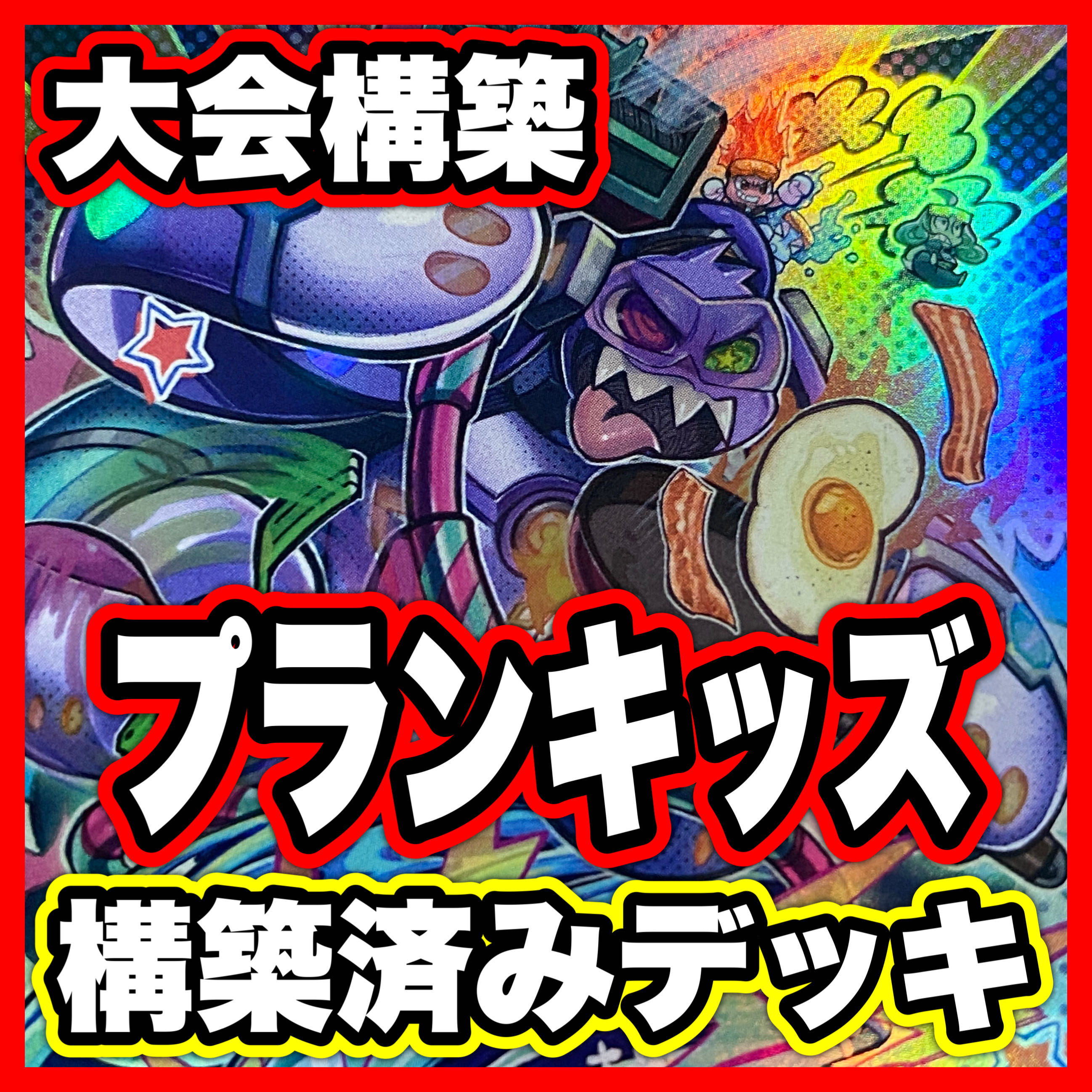 Plankids Deck [Search below Ash Blossom & Joyous Spring Ghost Belle & Haunted Mansion Yu-Gi-Oh Full Scale Constructed Collective Sale Early 2nd Period Relief Gateball Deck Parts] 1枚
