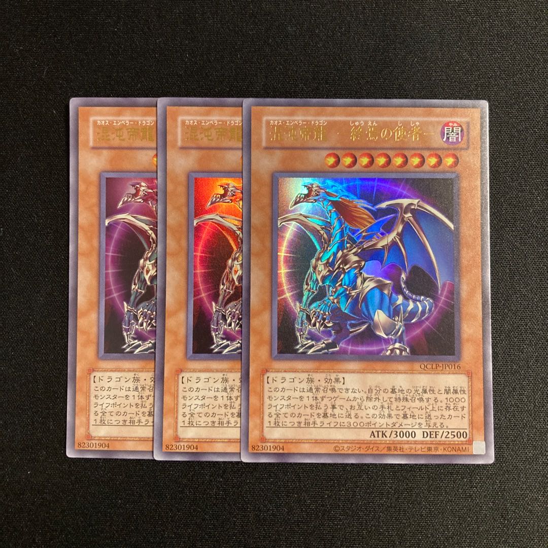 f109 Chaos Imperial Dragon -The Messenger of the End- Reprinted Edition Ultra Rare Set of 3 Yu-Gi-Oh! 3枚