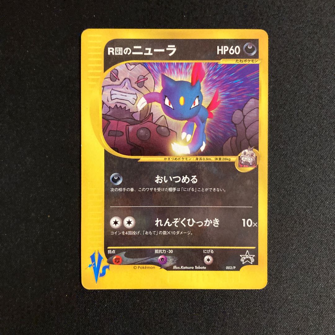 i225 R団のニューラ プロモ VS ポケモン トレトレ 1枚