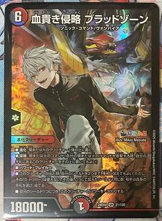 血貴き侵略 ブラッドゾーン SR 21/100 デュエルマスターズ にじ 血貴き侵略 ブラッドゾーン SR 21/100 デュエルマスターズ にじ