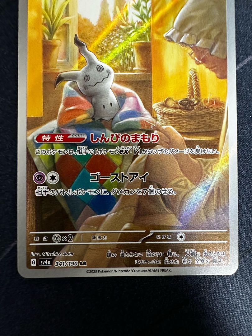 ミミッキュ AR 341/190 1枚