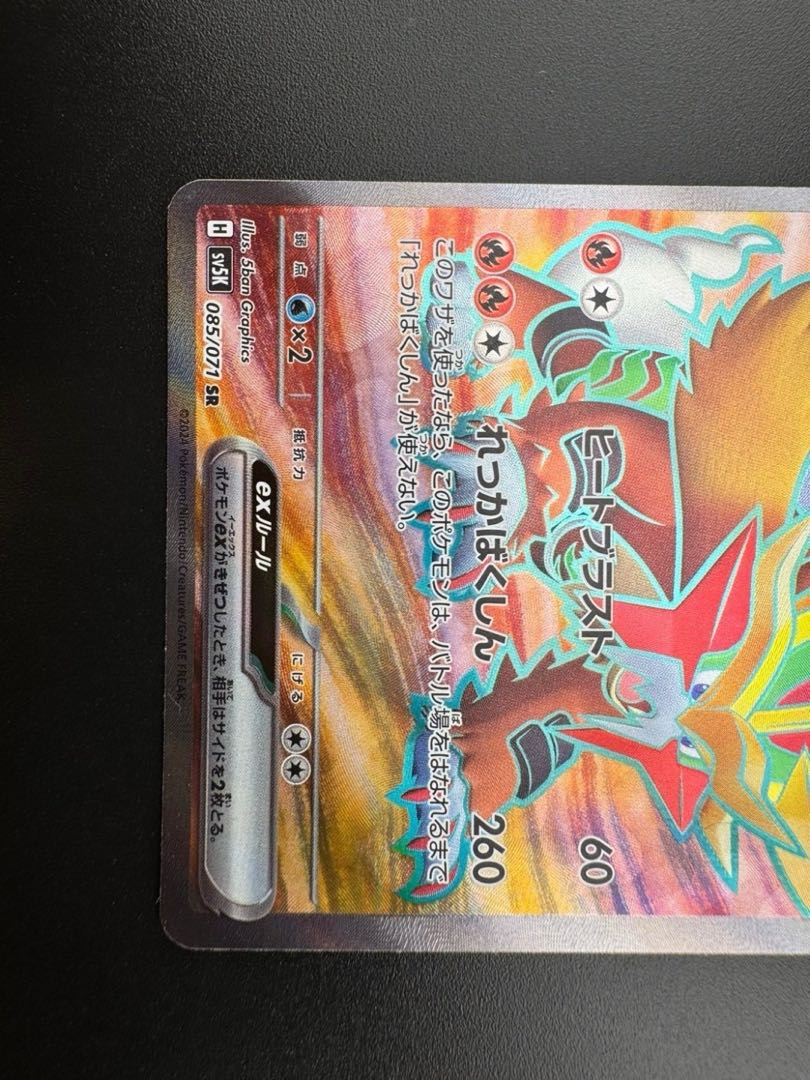 【中古品】ウガツホムラex H sv5K 085/071  SR ポケカ　ポケモンカード