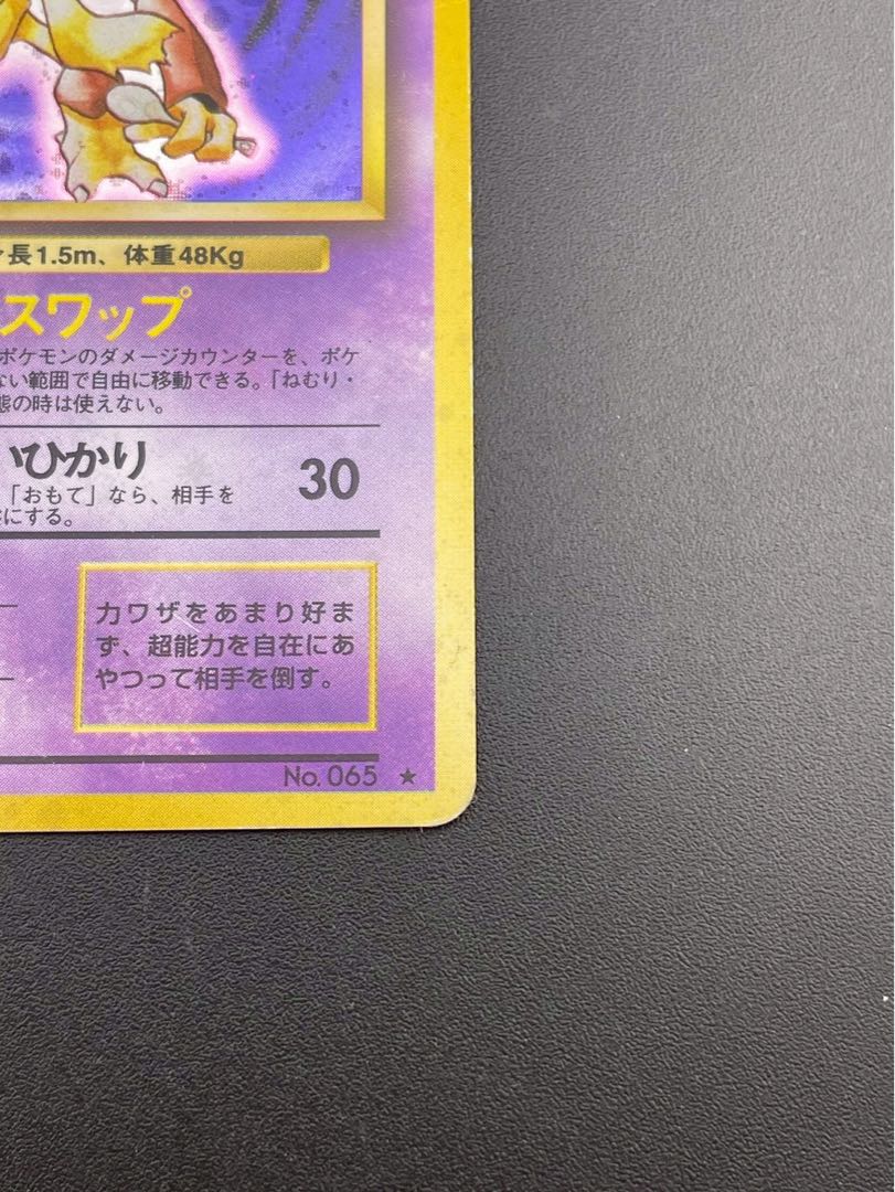 中古品】 フーディン LV.42 HP80 No.065☆ 第1弾拡張パック