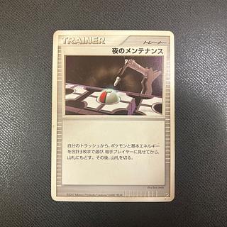 z1 ポケカ　夜のメンテナンス 1枚