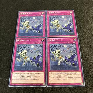 a1613【遊戯王】横取りボーン　4枚セット 4枚