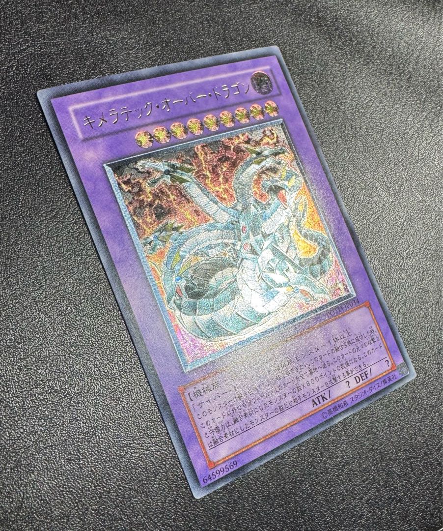 キメラテックオーバードラゴン/機械族/ 遊戯王カード/レリーフ/アルティメットレア 1枚