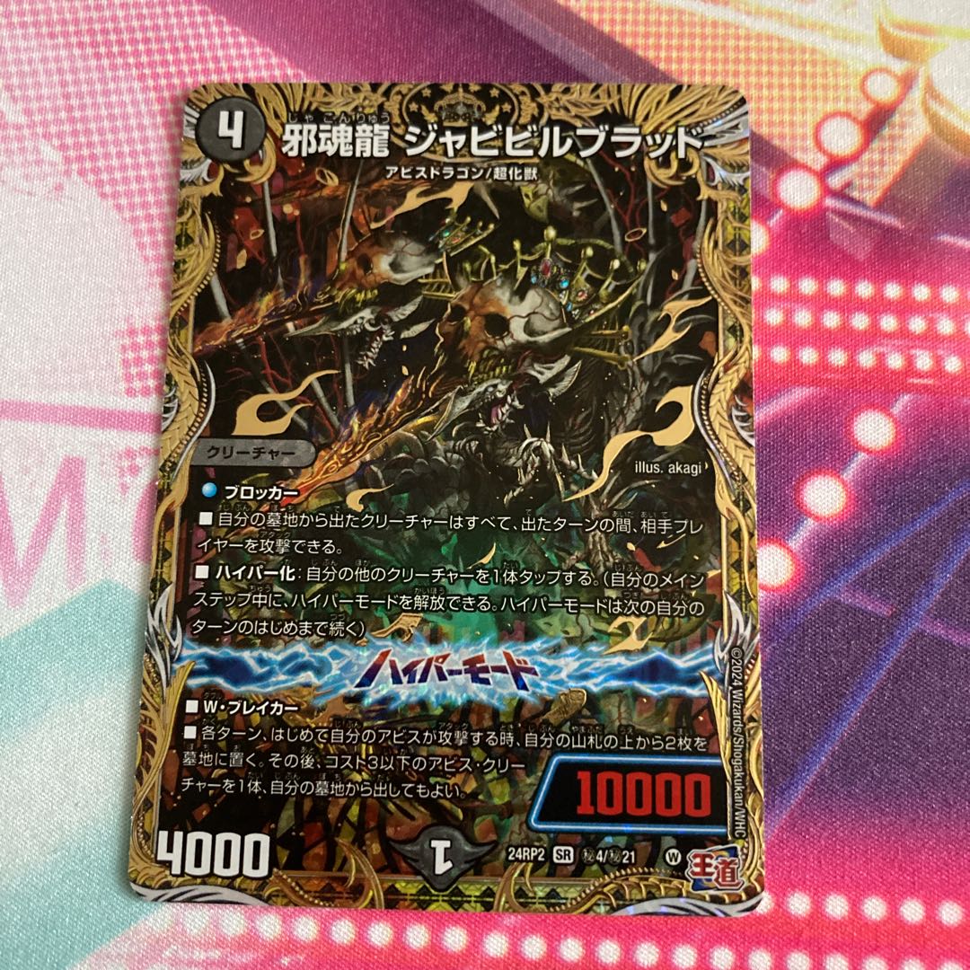 Evil Soul Dragon Jabibiru Blood (Secret Rare Spec.) SE (Secret)4/(Secret)21 1枚