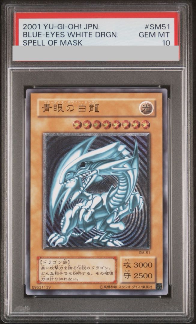 【PSA10】青眼の白龍 レリーフ アルティメットレア SM-51 1枚