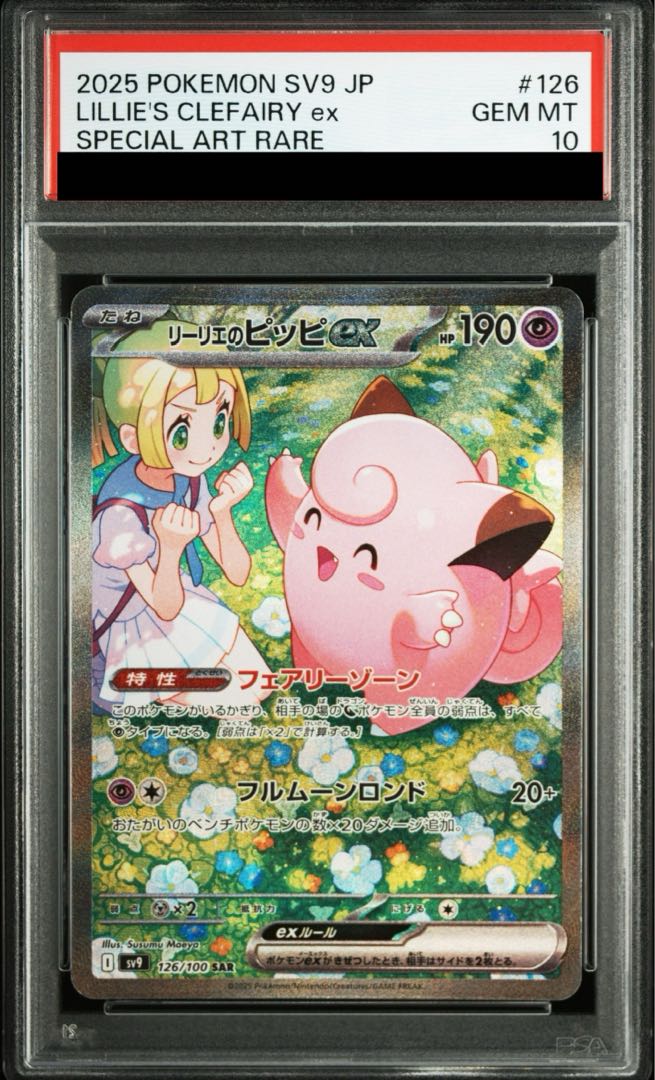 【PSA10】リーリエのピッピex SAR 126/100 1枚