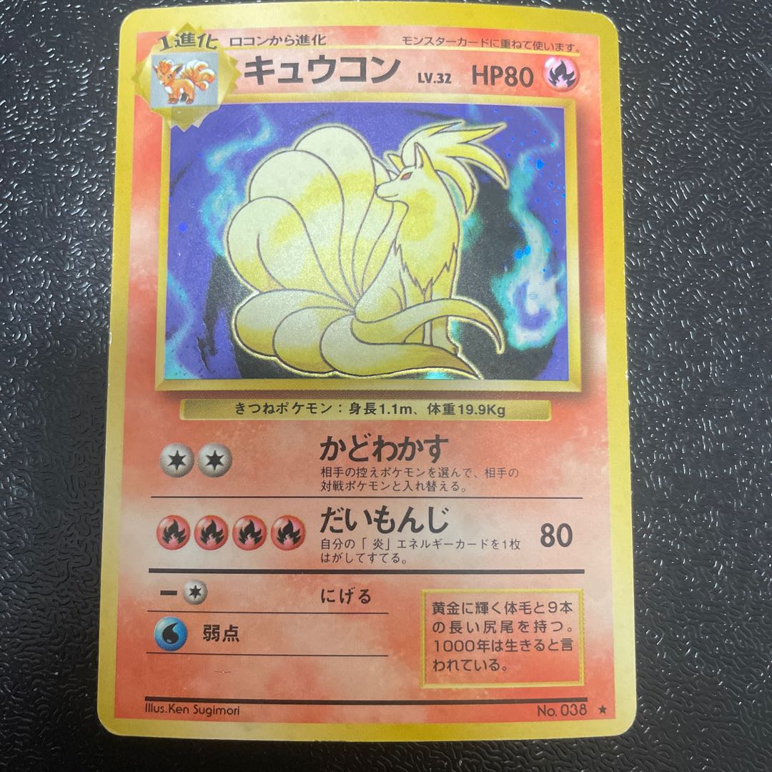 キュウコン キラ マークあり 旧裏 ★